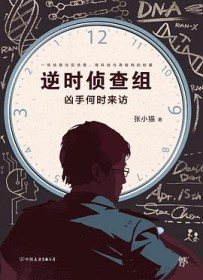 逆时侦查组1:凶手何时来访
