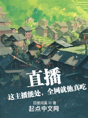 直播:这主播能处,全网就他真吃