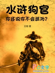 水浒:狗官,你还说你不会武功?