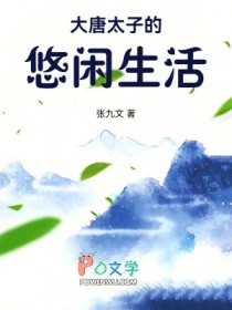 大唐太子的悠闲生活