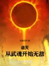 诸天：从武魂开始无敌