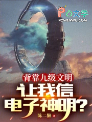 背靠九级文明,让我信电子神明?