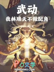 武动:我林琅天,不做配角