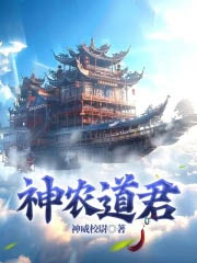 神农道君