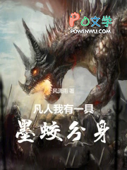 凡人:我有一具墨蛟分身