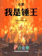 斗罗:我是锤王!