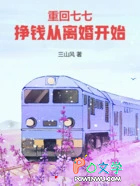 重回七七，挣钱从离婚开始