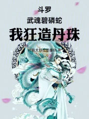 斗罗：武魂碧磷蛇，我狂造丹珠！