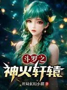 斗罗之神火轩辕