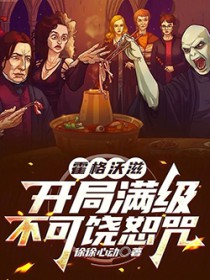 霍格沃滋:开局满级不可饶恕咒