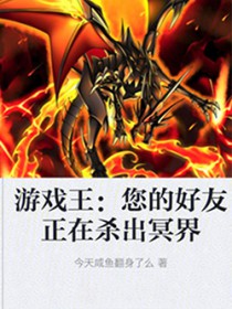 游戏王:您的好友正在杀出冥界