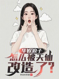 华娱浪子，怎么被天仙改造了？