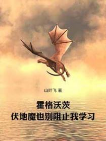 霍格沃茨:伏地魔也别阻止我学习