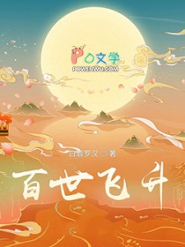 百世飞升