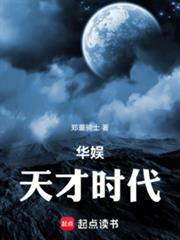 华娱:天才时代