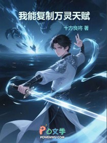 我能复制万灵天赋