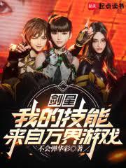 剑星:我的技能来自万界游戏