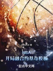 NBA：开局融合罗德曼加约基奇