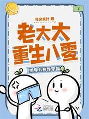 老太太重生八零,拋弃儿孙我享福