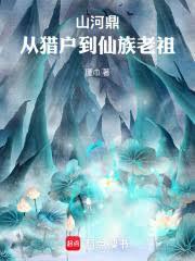 山河鼎:从猎户到仙族老祖