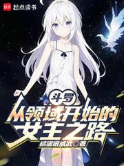 斗罗:从领域开始的女主之路