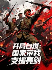 开局自爆：国家带我支援亮剑
