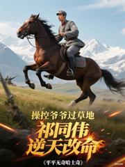 操控爷爷过草地，祁同煒逆天改命