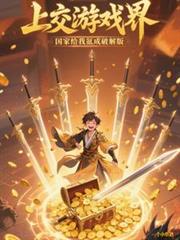上交游戏界,国家给我氪成破解版
