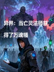 异界:当亡灵法师有了万魂幡