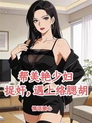 帮冷艳总裁捉姦，把自己搭进去了