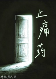 止痛药 (校园NPH)